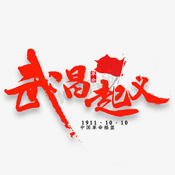 武昌起义纪念书法