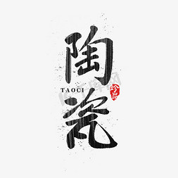 勺子筷子陶瓷免抠艺术字图片_陶瓷国潮毛笔书法字体