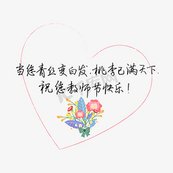 老师的话免抠艺术字图片_教师节送给老师的话致谢老师