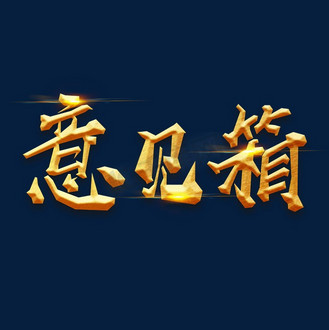 手绘毛笔字字体设计意见箱