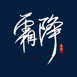 霜降毛笔字体设计