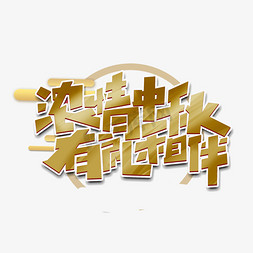 浓情中秋创意简约字体设计中秋佳节艺术字