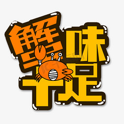 橙色蟹味十足创意艺术字字体设计