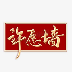 许愿墙毛笔字艺术字设计图片-千库网