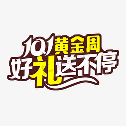 10.1国庆节黄金周