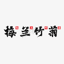 莫兰迪色系卡免抠艺术字图片_黑色毛笔艺术字梅兰竹菊