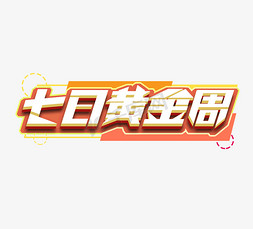 七日黄金周立体创意艺术字设计