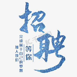 网红招聘banner免抠艺术字图片_招聘蓝色艺术字