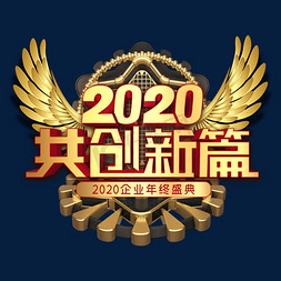 创立体字免抠艺术字图片_2020共创新篇金色立体字