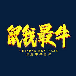 鼠我最牛金色艺术字