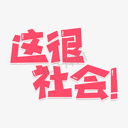 综艺小动画ps艺术字体-综艺小动画ps字体设计效果-千库网