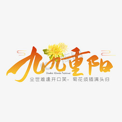 九九免抠艺术字图片_九九重阳黄色毛笔字艺术字