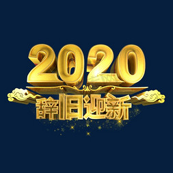 辞旧迎新海报免抠艺术字图片_2020辞旧迎新