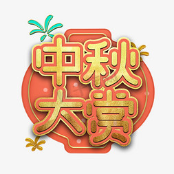 诗歌鉴赏免抠艺术字图片_中秋大赏艺术字