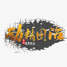 奋斗免抠艺术字图片_励精图治金色书法