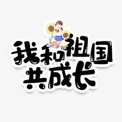 小学生学生免抠艺术字图片_手绘卡通我和祖国共同成长字体设计