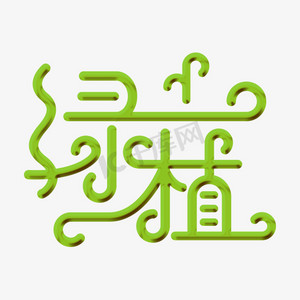 吉利红植物ps艺术字体-吉利红植物ps字体设计效果-千库网