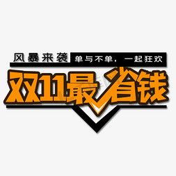 黄色双十一最省钱创意艺术字字体设计