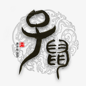 子鼠篆体书法