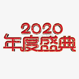 年度盛典免抠艺术字图片_2020年度盛典