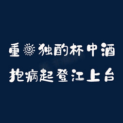 杜甫很忙免抠艺术字图片_杜甫《九日五首·其一》