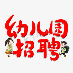 招工字免抠艺术字图片_幼儿园招聘卡通字