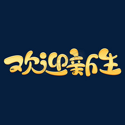 新生开学季免抠艺术字图片_开学季素材欢迎新生海报字体元素艺术字