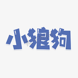 小狼狗艺术字