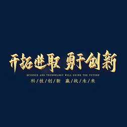 奋力进取免抠艺术字图片_开拓进取勇于创新金色艺术字