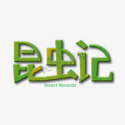 昆虫icon免抠艺术字图片_创意绿色昆虫记艺术字