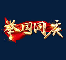 70创意设计免抠艺术字图片_举国同庆金色创意毛笔艺术字设计