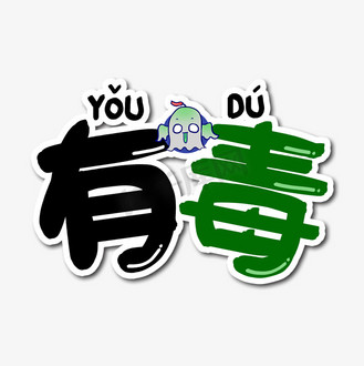 有毒网络流行语艺术字