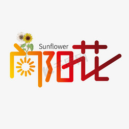 sunflower艺术字体图片