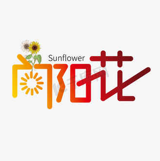 创意大气向阳花艺术字设计