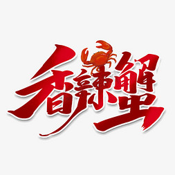 蟹免抠艺术字图片_香辣蟹创意手绘字体设计中国风书法美味螃蟹艺术字