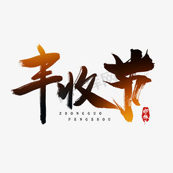 丰收节水墨风创意毛笔艺术字设计