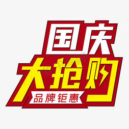 国庆大抢购品牌钜惠