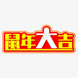 鼠年大吉新年免抠艺术字图片_鼠年大吉创意艺术字