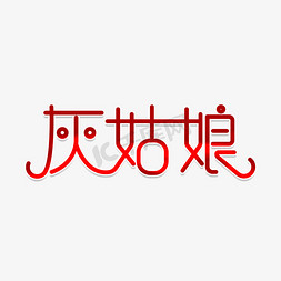 灰姑娘卡通字体