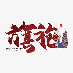 手写中国风旗袍艺术字设计