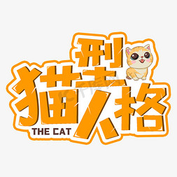 猫型人格网络流行热词