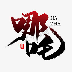 热创意免抠艺术字图片_创意大气哪吒艺术字设计