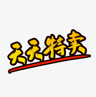 天天特卖毛笔字