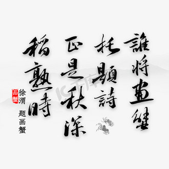 诗词书法毛笔字图片_诗词书法毛笔字素材-诗词书法毛笔字图片大全-千