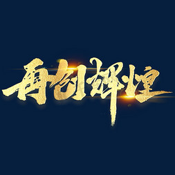 励志企业文化免抠艺术字图片_再创辉煌年会励志毛笔金色字体