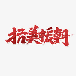 抗美援朝创意手绘中国风书法作品艺术字元素