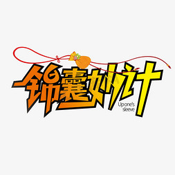 创意大气锦囊妙计艺术字设计