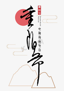 重阳节免抠艺术字图片_重阳节毛笔字体设计