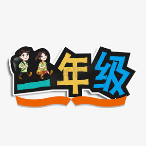 一年级创意字体