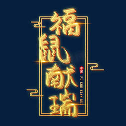 金兔献瑞免抠艺术字图片_福鼠献瑞创意艺术字